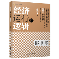 音像经济运行的逻辑/中国金融四十人论坛书系高善文