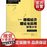 微观经济理论与应用 数理分析 杰弗里M 佩洛夫 著 谷宏伟 译 经济类教材 哲学社会科学 正版图书籍格致出版社世纪出版