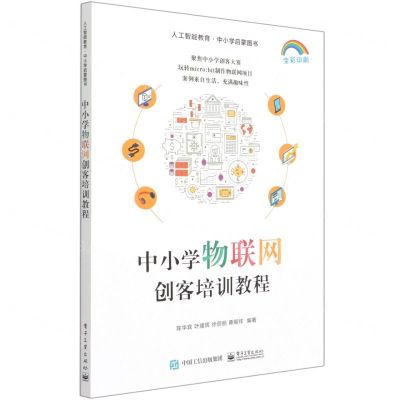 [N]中小学物联网创客培训教程(全彩印刷)-9787121411892