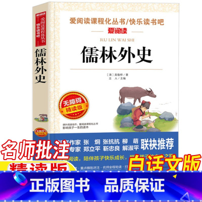 儒林外史 [正版]儒林外史五年级下册吴敬梓原著现代白话文版名师导读带批注考点无障碍精读版小学生课外书籍