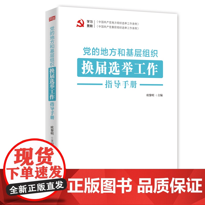 党的地方和基层组织换届选举工作指导手册 欧黎明 东方出版社 正版书籍