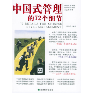正版新书]中国式管理的72个细节司马安9787505849457