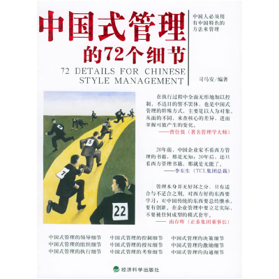 正版新书]中国式管理的72个细节司马安9787505849457