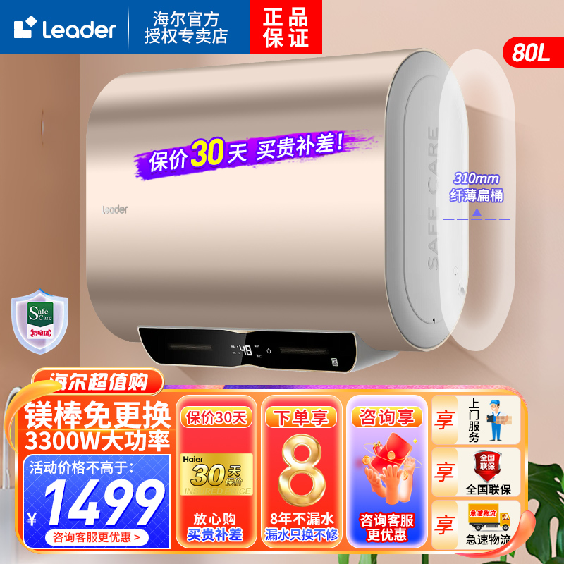 统帅(Leader)海尔出品电热水器扁桶双胆80升3300W速热纤薄机身一级能效升级镁棒免更换大屏数显 DH