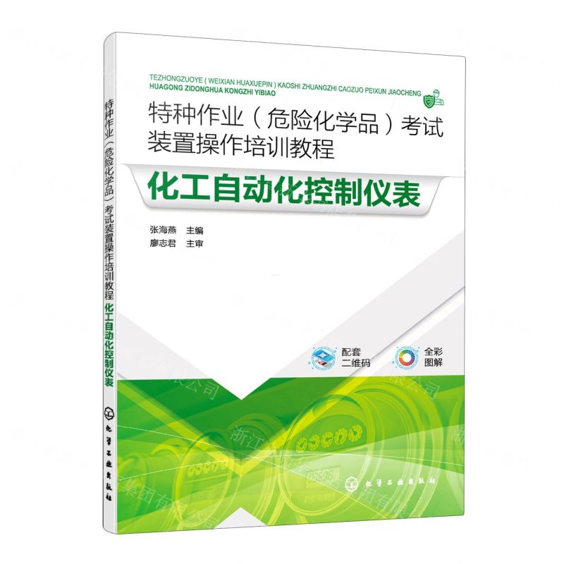 [N]化工自动化控制仪表(全彩图解特种作业危险化学品考试装置操作培训教程)-9787122424716