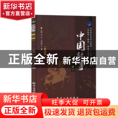 正版 中国故事:第一册 刘华,王怀娥,丁蕾主编 航空工业出版社 9