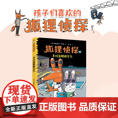 狐狸侦探系列:寻找蓝眼睛宝石