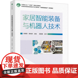 教材.家居智能装备与机器人技术普通高等教育家具设计与工程专业家居智能制造系列教材李荣荣;熊先青主编出版年份2024年最新
