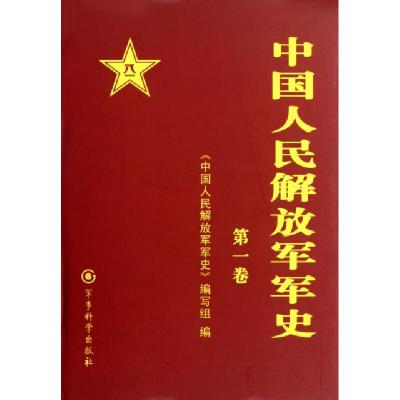 正版新书]中国人民解放军军史(4-6卷共3册)(精)中国人民解放军军