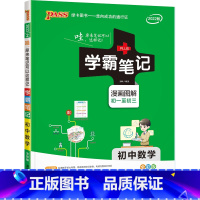 数学·人教版 初中通用 [正版]学霸笔记初中全套语文数学英语物理化学生物历史地理道德与法治人教版pass绿卡图书初一初二