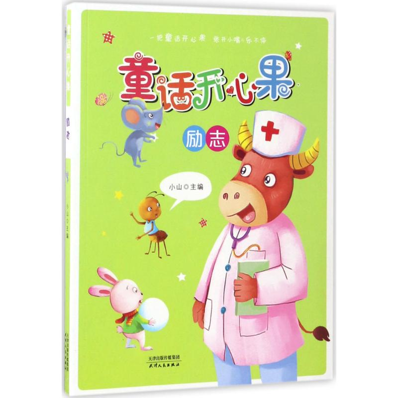 [M]童话开心果-9787201110257