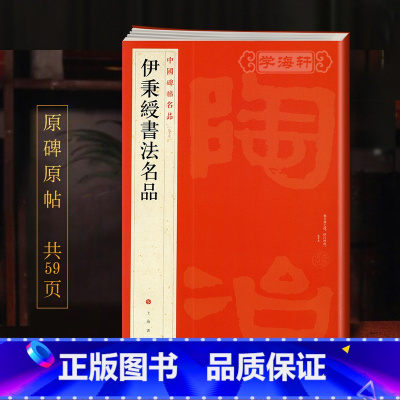 伊秉绶书法名品 [正版]伊秉绶书法名品中国碑帖名品97译文注释繁体旁注毛笔字帖书法临摹书籍贾至诗致孟昭致清夫手札上海书画