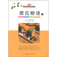 正版新书]青少年外国文学阅读丛书源氏物语(上)[日] 紫式部,外