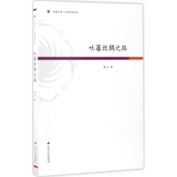 醉染图书吐蕃丝绸之路9787214206121