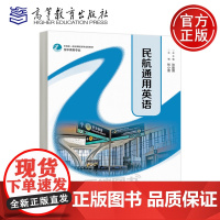 正版 民航通用英语 张建国 张小丽 空中乘务专业中高职一体化课程改革成果教材 高等教育出版社