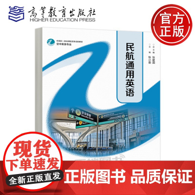 正版 民航通用英语 张建国 张小丽 空中乘务专业中高职一体化课程改革成果教材 高等教育出版社