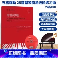 [正版]布格缪勒25首钢琴简易进阶练习曲 作品100 江晨大字版钢琴曲合集初学者入门自学钢琴基础教程儿童成人钢琴书籍浙