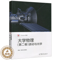 [醉染正版] 大学物理 二卷 波动与光学 郑少波 高等教育出版社 工科专业大学物理学教程 振动波动几何光学基础 光干