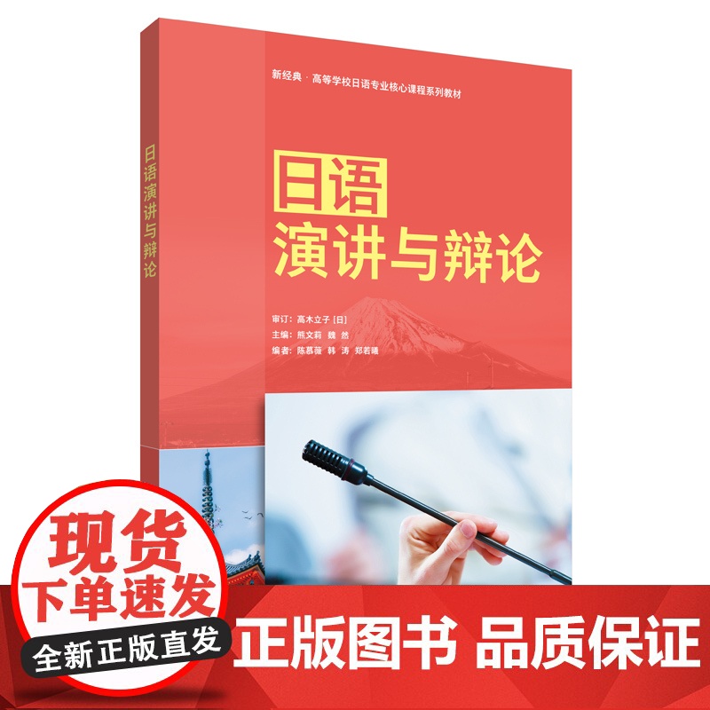 [外研社]日语演讲与辩论 新经典·高等学校日语专业核心课程系列教材