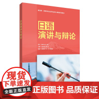 [外研社]日语演讲与辩论 新经典·高等学校日语专业核心课程系列教材