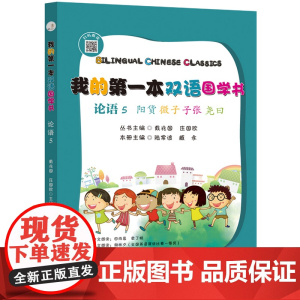 我的第一本双语国学书:论语. 5 阳货·微子·子张·尧曰 : 汉英对照