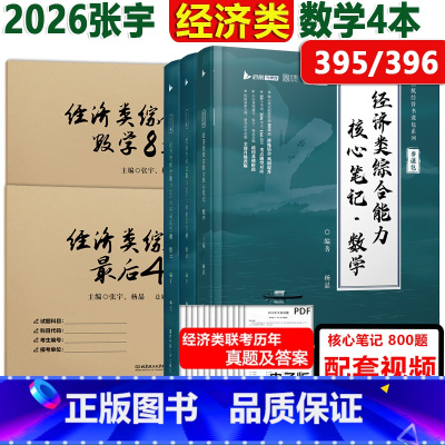 [分批]2026张宇杨晶经综全套4本 [正版] 杨晶张宇2026考研经济类联考综合能力数学60天攻克800题+396