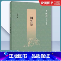 三国史话 [正版]三国史话 吕思勉历史作品系列 国民阅读经典 史学四大家 中华书局出版社 通俗教育读物纠正汉末三国历史