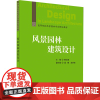 风景园林建筑设计/高等院校风景园林专业规划教材:解文峰 著 大中专理科建筑 大中专 中国建材工业出版社