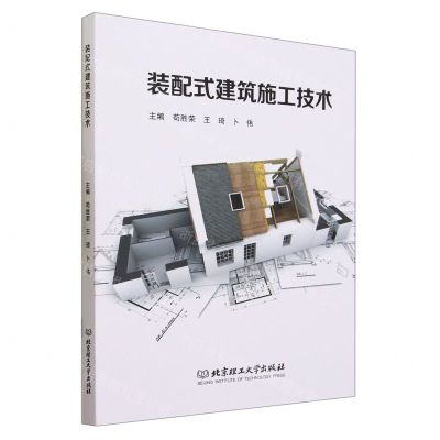 [N]装配式建筑施工技术(附实训指导书)-9787576322859