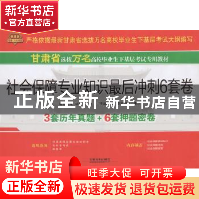 正版 社会保障专业知识最后冲刺6套卷 本书编写组 中国铁道出版社