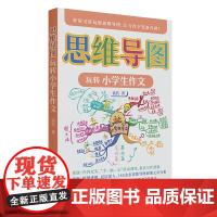 正版新书 思维导图玩转小学生作文 清华大学出版社 袁浩 小学作文 思维导图