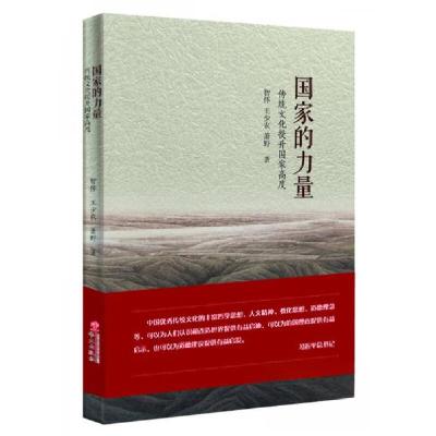 正版新书]国家的力量:传统文化提升国家高度智怀、王少农、萧野