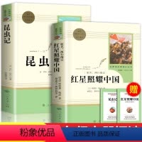 [八上必读-人教版★送考点]红星+昆虫记 [正版]昆虫记八年级上册阅读名著法布尔原著完整版人民教育出版社 8年级语文书籍