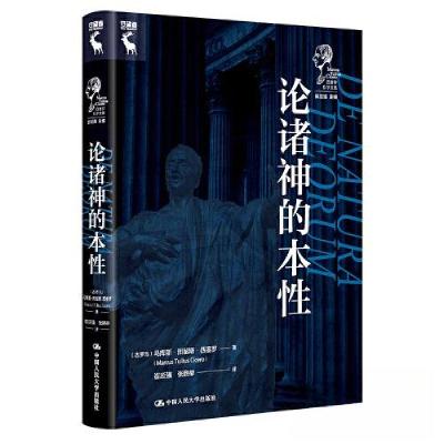 正版新书]论诸神的本性(西塞罗哲学文集)[古罗马]马库斯·图留