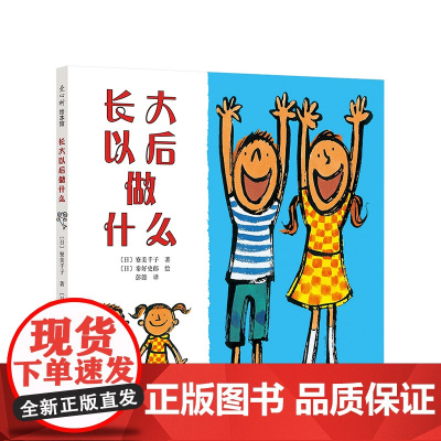 [正版]长大以后做什么 二年级暑期阅读 上天下海 大声喊出自己不平凡的梦想 爱心树童书绘本