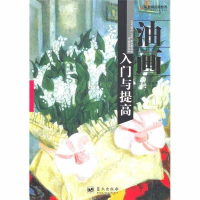 正版新书]油画入门与提高金永生9787509402917