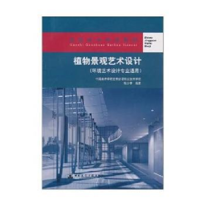 正版新书]植物景观艺术设计(环境艺术设计专业适用)陈少亭9787