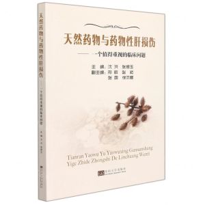 [N]天然药物与药物性肝损伤--一个值得重视的临床问题-9787564191863