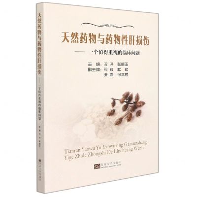 [N]天然药物与药物性肝损伤--一个值得重视的临床问题-9787564191863