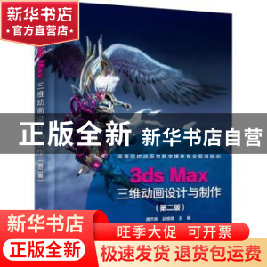 正版 3ds Max三维动画设计与制作 唐杰晓 化学工业出版社 9787122