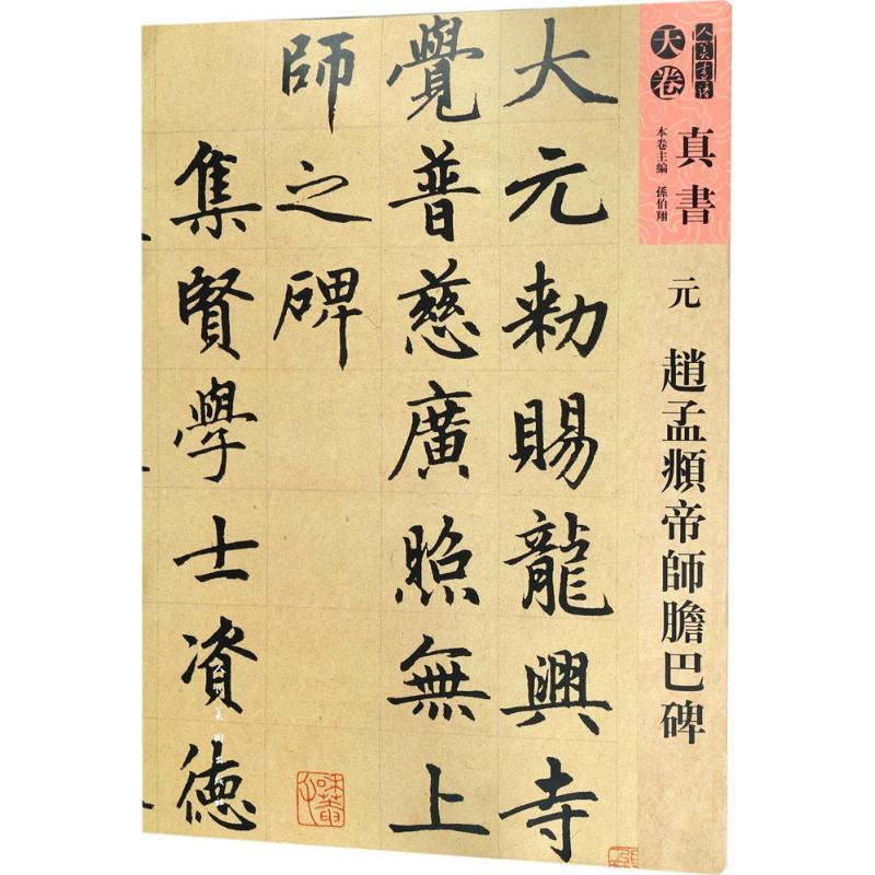 正版新书]元赵孟頫帝师胆巴碑孙伯翔 等9787102077734