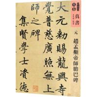 正版新书]元赵孟頫帝师胆巴碑孙伯翔 等9787102077734