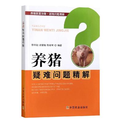 正版新书]养猪疑难问题精讲李兴如,史雄如,杨菊琴 编97871092646