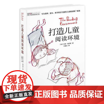 正版二手禹田 阅读理论经典书系:打造儿童阅读环境9787550268135