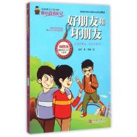 正版新书]好朋友和坏朋友/校园励志小说姜哲|绘画:刘锦978755024
