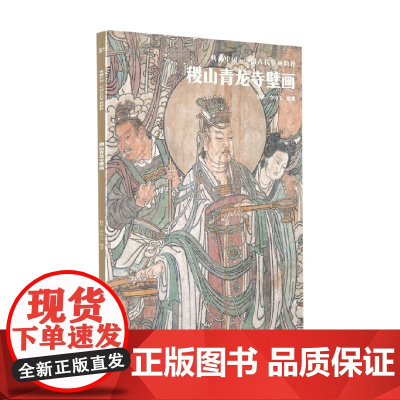 典藏中国 中国古代壁画精粹 稷山青龙寺壁画 杨平 著 艺术