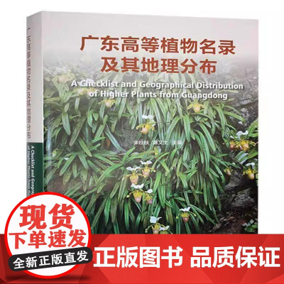 [正版全新]广东高等植物名录及其地理分布9787572517495