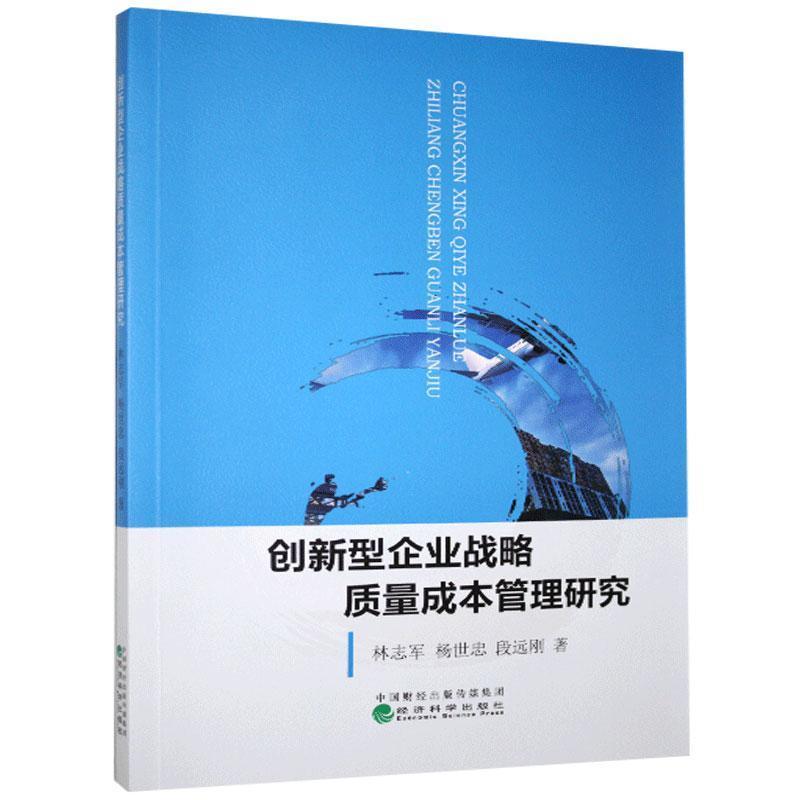正版新书]创新型企业战略质量成本管理研究林志军,杨世忠,段远刚