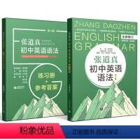 [正版]张道真初中英语语法 第4版 初中英语语法练习册+参考答案书 初一二三通用 上海教育 七八九年级英语语法全解练习