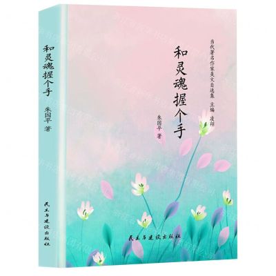 [N]和灵魂握个手(精)/当代著名作家美文自选集-9787513927659